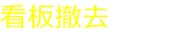 大阪の看板撤去専門店